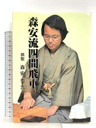 森安流四間飛車 マイナビ出版(日本将棋連盟) 森安 秀光