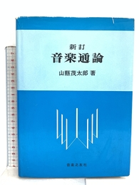 新訂 音楽通論 音楽之友社 山縣 茂太郎