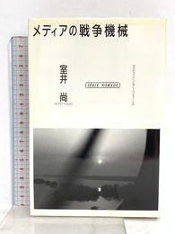 メディアの戦争機械―文化のインターフェース (ノマド叢書) 新曜社 室井尚