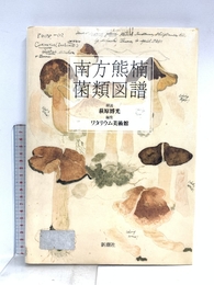 南方熊楠 菌類図譜 新潮社 萩原博光