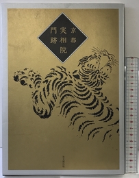 京都 実相院門跡 思文閣出版 宇野 日出生