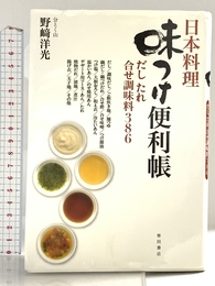 日本料理 味つけ便利帳 だし たれ 合せ調味料386 柴田書店 野崎洋光