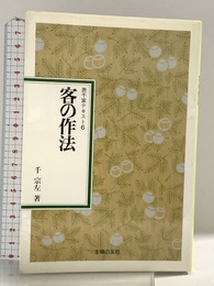 客の作法 新装 (表千家テキスト 6) 主婦の友社 千 宗左