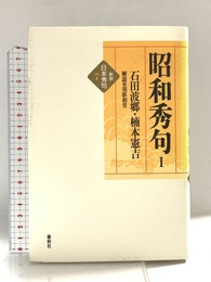 日本秀句7 昭和秀句I〈新版〉 春秋社 石田 波郷
