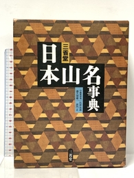 三省堂日本山名事典 三省堂 徳久 球雄
