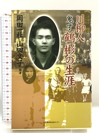 川柳人鬼才鶴彬の生涯 日本機関紙出版センター 岡田 一杜