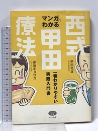マンガでわかる「西式甲田療法」―一番わかりやすい実践入門書 (ビタミン文庫) マキノ出版 甲田 光雄