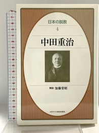 中田 重治 (日本の説教 4) 日本基督教団出版局 中田 重治 日本基督教団出版局 中田 重治