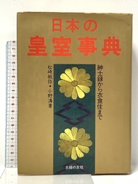 日本の皇室事典: 紳士録から衣食住まで 主婦の友社 松崎 敏弥