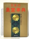 日本の皇室事典: 紳士録から衣食住まで 主婦の友社 松崎 敏弥