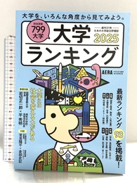大学ランキング2025 (AERAムック) 朝日新聞出版 朝日新聞出版