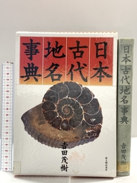 日本古代地名事典 KADOKAWA(新人物往来社) 吉田 茂樹