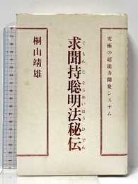 求聞持聡明法秘伝: 究極の超能力開発システム 平河出版社 桐山 靖雄