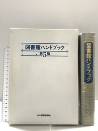 図書館ハンドブック 第5版 日本図書館協会 日本図書館協会図書館ハンドブック編集委員