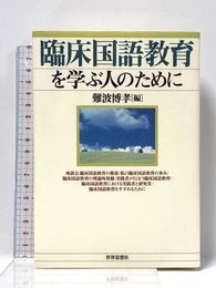 臨床国語教育を学ぶ人のために 世界思想社教学社 難波 博孝