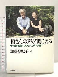 哲さんの声が聞こえる: 中村哲医師が見たアフガンの光 合同出版 加藤登紀子