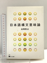 日本語構文意味論 くろしお出版 益岡 隆志