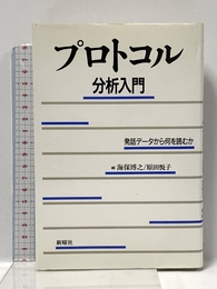 プロトコル分析入門―発話データから何を読むか 新曜社 海保 博之