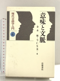 意味と文脈 (現代言語学入門 4) 岩波書店 金水 敏
