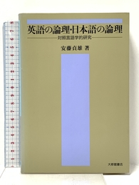 英語の論理・日本語の論理: 対照言語学的研究 大修館書店 安藤 貞雄