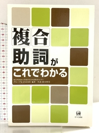 複合助詞がこれでわかる ひつじ書房 東京外国語大学留学生日本語教育センター グループKANAME