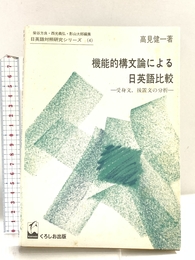 機能的構文論による日英語比較 くろしお出版