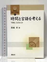 時間と言語を考える: 「時制」とはなにか (開拓社言語・文化選書 61) (株)開拓社 溝越 彰