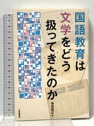 国語教育は文学をどう扱ってきたのか 大修館書店 幸田国広