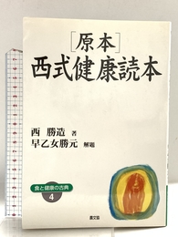 原本・西式健康読本 ワイド版 (健康双書 ワイド版 食と健康の古典 4) 農山漁村文化協会 西 勝造