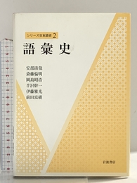 語彙史 (シリーズ日本語史 2) 岩波書店 安部 清哉