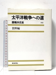 太平洋戦争への道-開戦外交史　別巻　資料編 朝日新聞出版 稲葉 正夫