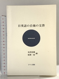 日英語の自他の交替 (ひつじ研究叢書) ひつじ書房 丸田忠雄
