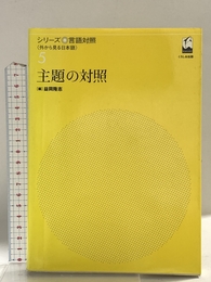 シリ-ズ言語対照: 外から見る日本語 (第5巻) (シリーズ言語対照〈外から見る日本語〉 第 5巻) くろしお出版 益岡 隆志