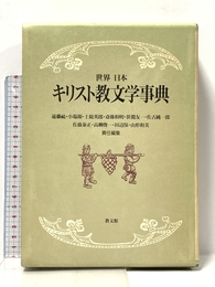 世界日本キリスト教文学事典 教文館 遠藤 祐