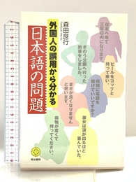外国人の誤用から分かる日本語の問題 明治書院 森田 良行
