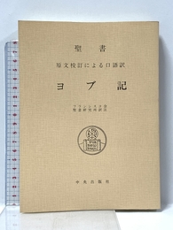 聖書　ヨブ記 サンパウロ フランシスコ会聖書研究所