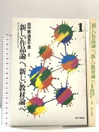 〈新しい作品論〉へ、〈新しい教材論〉へ: 文学研究と国語教育研究の交差 (1) 右文書院 田中 実