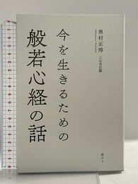 今を生きるための般若心経の話 港の人 奥村 正博