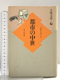 都市の中世 (中世を考える) 吉川弘文館 五味 文彦