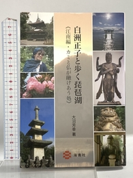 白洲正子と歩く琵琶湖: 江南編・カミと仏が融けあう処 海青社 大沼芳幸