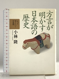 方言が明かす日本語の歴史 (もっと知りたい! 日本語(第II期)) 岩波書店 小林 隆