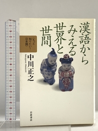 漢語からみえる世界と世間 (もっと知りたい! 日本語(第II期)) 岩波書店 中川 正之