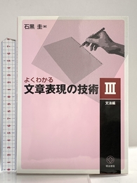 よくわかる文章表現の技術 3 文法編 明治書院 石黒 圭