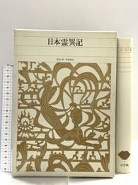 新編日本古典文学全集 (10) 日本霊異記 小学館 中田 祝夫