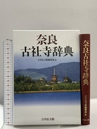 奈良古社寺辞典 吉川弘文館 吉川弘文館編集部