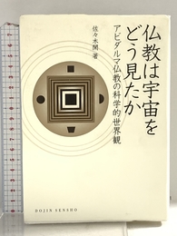 仏教は宇宙をどう見たか―アビダルマ仏教の科学的世界観 (DOJIN選書) (DOJIN選書 50) 化学同人 佐々木 閑