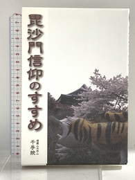 毘沙門信仰のすすめ 国書刊行会 信貴山大本山千手院