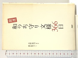 和のお守り文様366日 PHP研究所 藤　依里子