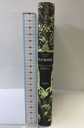 性の心理 (第4巻) 未知谷 ハヴロック エリス
