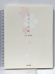 京都さくら帖 (act books 13) 光村推古書院 橋本 健次
